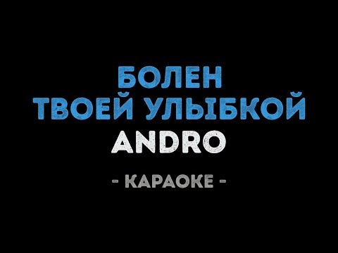 Andro - Болен твоей улыбкой (Караоке)