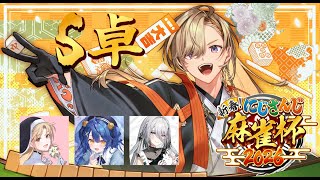 【 #にじさんじ麻雀杯2026 】予選S卓運だけのK視点【にじさんじ/風楽奏斗】