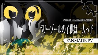 Cover art for 【Kagamine Rin・Len/Barisol's Child is an Only Child