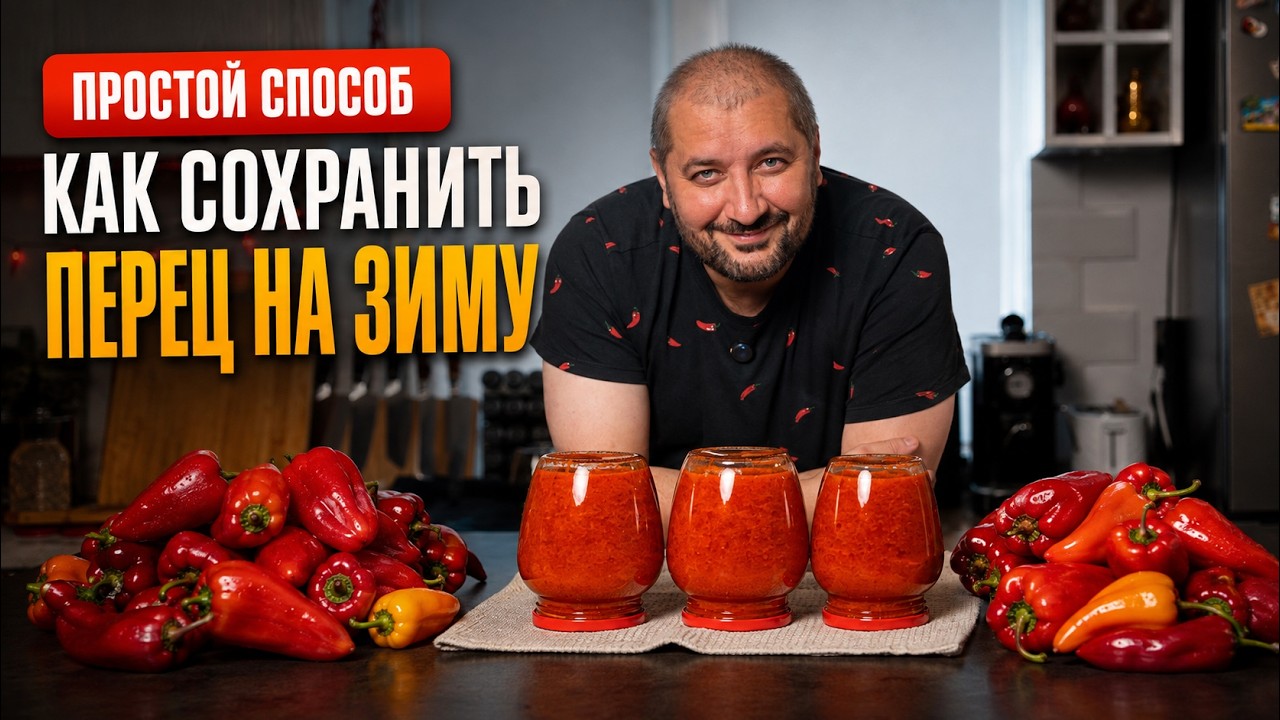 Как сохранить перец на зиму. Простой рецепт