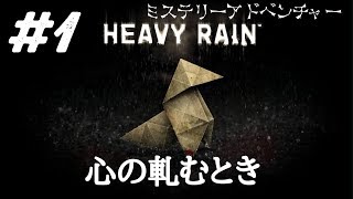 #1【HEAVY RAIN 心の軋むとき】大切な家族との幸せな時間【実況/アギト】