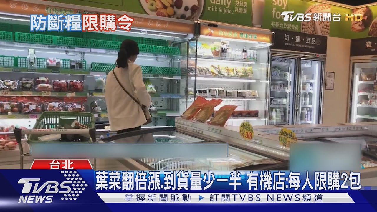 葉菜翻倍漲、到貨量少一半　有機店：每人限購2包
