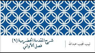 شرح المقدمة الحضرمية - 9 [فصل الأواني] image