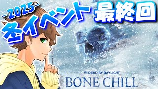 【 DBD生配信パート３ 】最終回！冬イベント限定スキンを全種類ゲットする配信 - 極寒 2025 - ！【 デッドバイデイライト 】実況