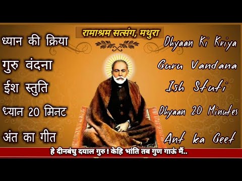 प्रार्थना- हे दीन बन्धु - गुरु वंदना, ध्यान एवं अंत का गीत || Prarthana Hey Deen Bandhu || Ramashram