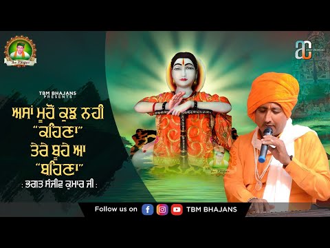 Asaan Mooho Kujh Ni Kehna, Tere Boohe Aa Behna - Bhagat Shri Sanjeev Kumar Ji - TBM Bhajans