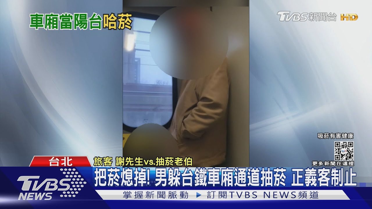 把菸熄掉!男躲台鐵車廂通道抽菸 正義客制止