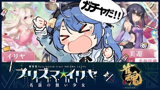 *. 雀魂┊やっちゃえ！プリズマイリヤコラボガチャーーー！ドン！ˎˊ˗（　天宮こころ / にじさんじ　）