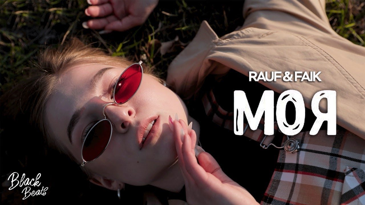 Rauf & Faik — Моя