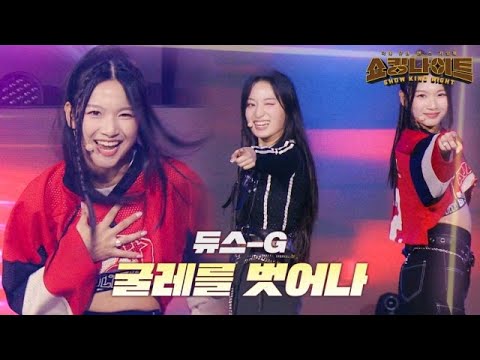 듀스-G - 굴레를 벗어나｜쇼킹 나이트 5회 MBN 230818 방송