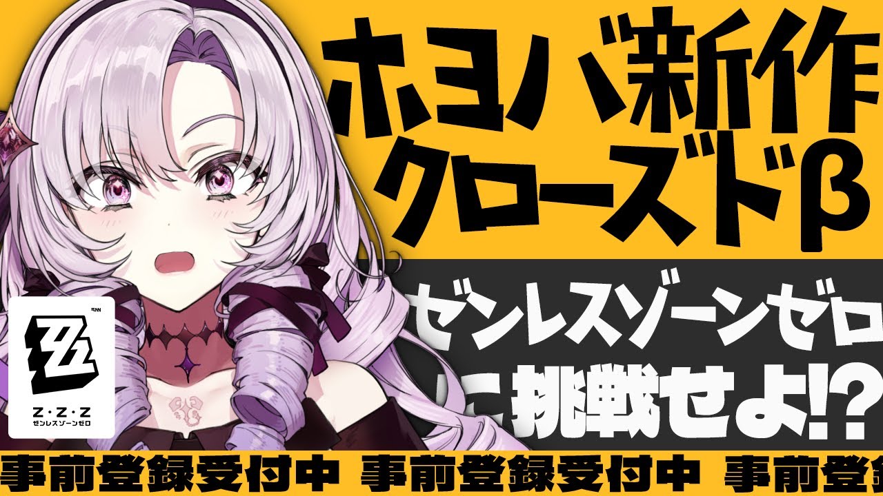 【ゼンレスゾーンゼロ】ホヨバ話題の新作‼クローズドβ‼増幅テストに挑戦セヨ【ですわ~】