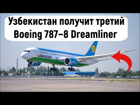 Узбекистан получит третий Boeing 787−8 Dreamliner в мае