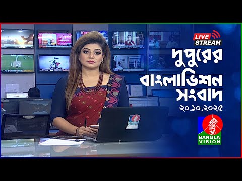 🔴দুপুরের বাংলাভিশন সংবাদ | BanglaVision Live News Bulletin | 20 October 2025
