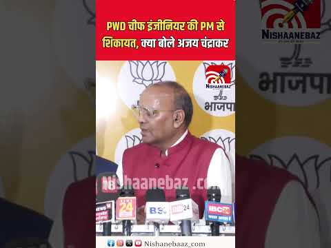 PWD चीफ इंजीनियर की PM से शिकायत, क्या बोले अजय चंद्राकर.....