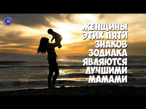 Женщины этих 5 знаков зодиака являются лучшими мамами