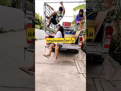 แค่งูปลอมตกใจทำไมเดี๋ยวพ่อจับออกให้😆 #บังเอิญเจอ #funny #comedy #การแสดงเท่านั้น