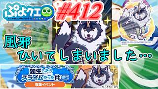 【ぷよクエ】今流行りの風邪になってしまいました     #412【転生したらスライムだった件祭り!!】