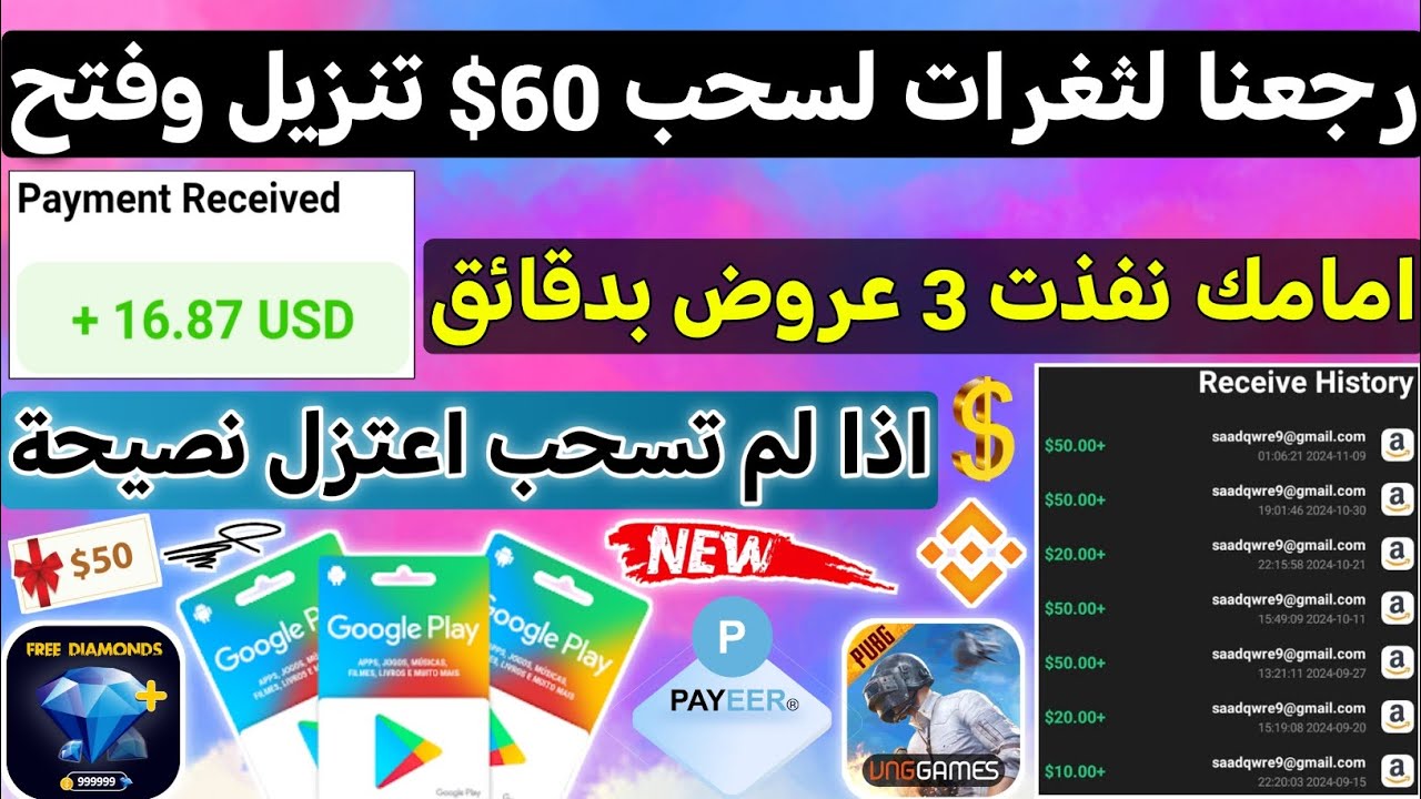 ثغرة شرعية تشكرني عليها لسحب 60$ تنزيل وفتح مع الاثبات ربح بطاقات جوجل بلاي مج?