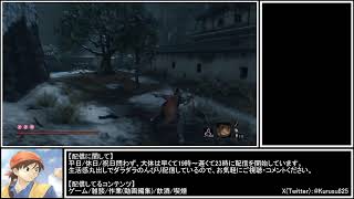 クルスのゲーム配信【SEKIRO：SHADOWS DIE TWICE】Part5『久々に最初からプレイ』