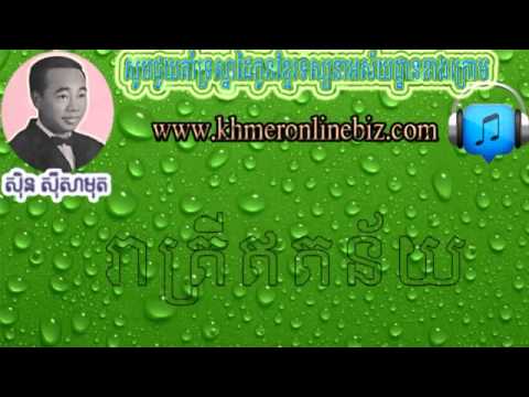 Sin Sisamuth, Reatrey Ot Ney, Sin Sisamuth Song, Khmer Song