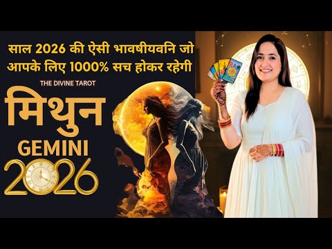 मिथुन राशि 2026 की बड़ी भविष्यवाणी जो सच होकर रहेंगी | Mithun Rashi 2026 | GEMINI | THE DIVINE TAROT