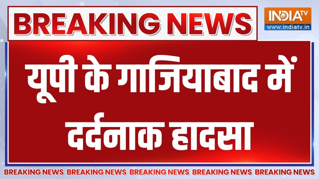 Breaking News : यूपी के गाजियाबाद में दर्दनाक हादसा | Ghaziabad news | UP | Indi