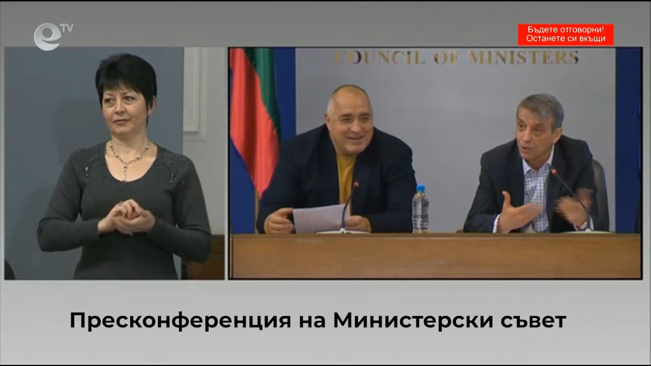 Пресконференция на Министерски съвет 03 04 2020
