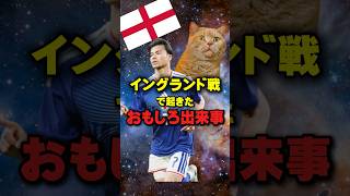 日本対イングランドで起きたおもしろ出来事w #日本代表