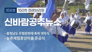 신바람 공주뉴스 358회 (무형문화재 축제, 농촌체험휴양마을, 노인의 날, 우금티 추모예술제, 공주 역사인물 한재 이목, 정례브리핑) 이미지