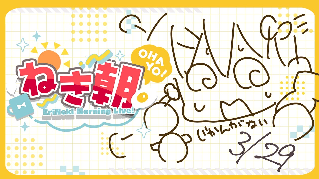 【雑談】私は急ぎ準備をしながら定例をするもの…【#ねきあさ 】