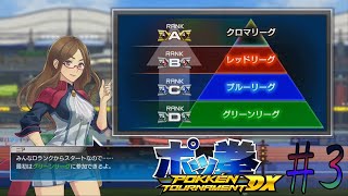 いざ！参戦！フェルムリーグ！【ポッ拳】#3