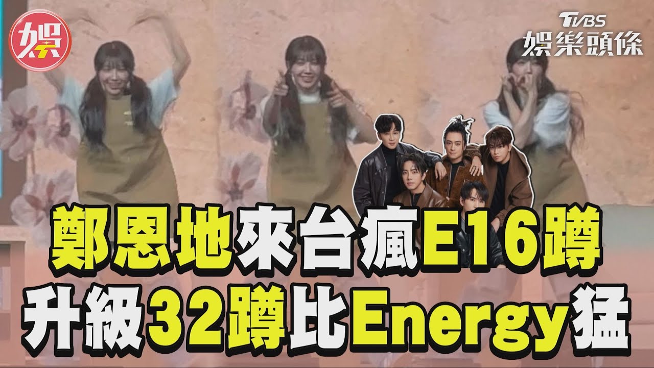 Energy快來看!Apink鄭恩地猛跳32蹲 超猛核心「完全沒在喘」