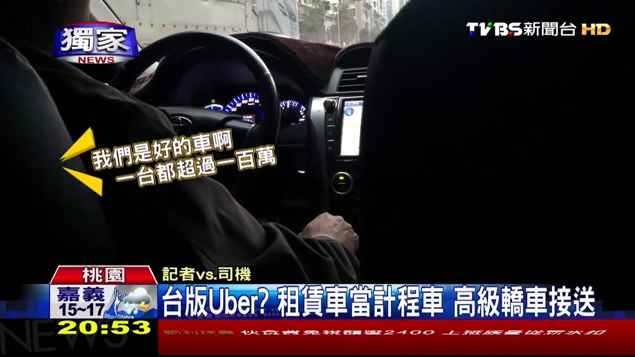 〈獨家〉台版Uber?租賃車當計程車 高級轎車接送
