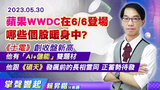 【掌聲響起】#賴昇楷 0530 《士電》創收盤新高，他具備「AI+儲能」雙重題材﹔蘋果WWDC在6/6登場，哪些個股暖身中? 他跟《碩天、曜越》起漲前的長相雷同，正蓄勢待發 (圖)