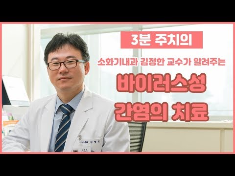 바이러스성 간염의 치료