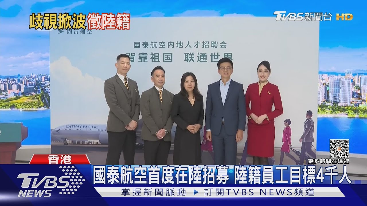 毛毯歧視後國泰航空首度在陸招空服 港媒:有人不會英文