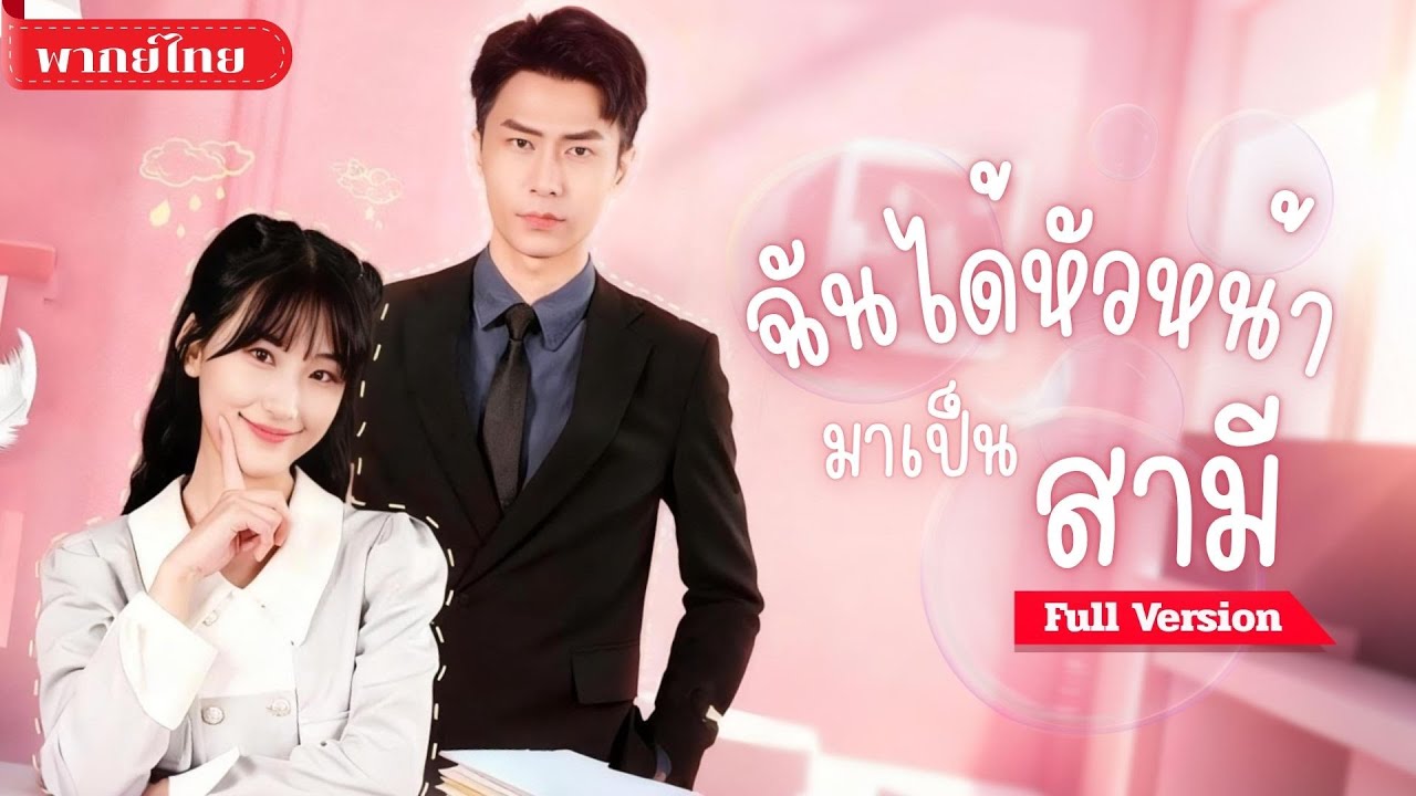 [พากย์ไทย ] สาวถูกจับแต่งชายแปลกหน้า! แต่กลับถูกCEOตามจีบ! จนความจริงเปิดเผยเขาคือสามีลับของเธอ!!