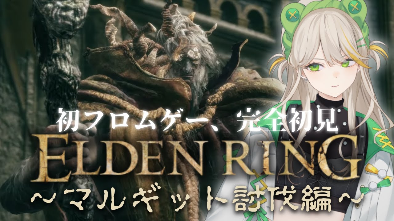 【完全初見ELDEN RING】#2 初ボス、マルギットを撃破せよ!【羽流ぴょこ/てらめたる学園】