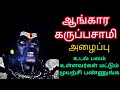 Angara Karuppaswamy S Call