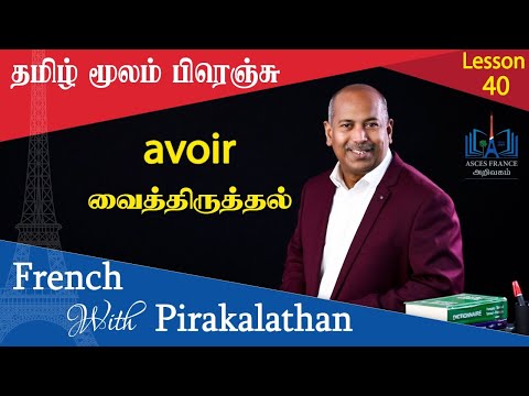 Lesson 40 | வைத்திருத்தல் | avoir | French with Pirakalathan | ASCES