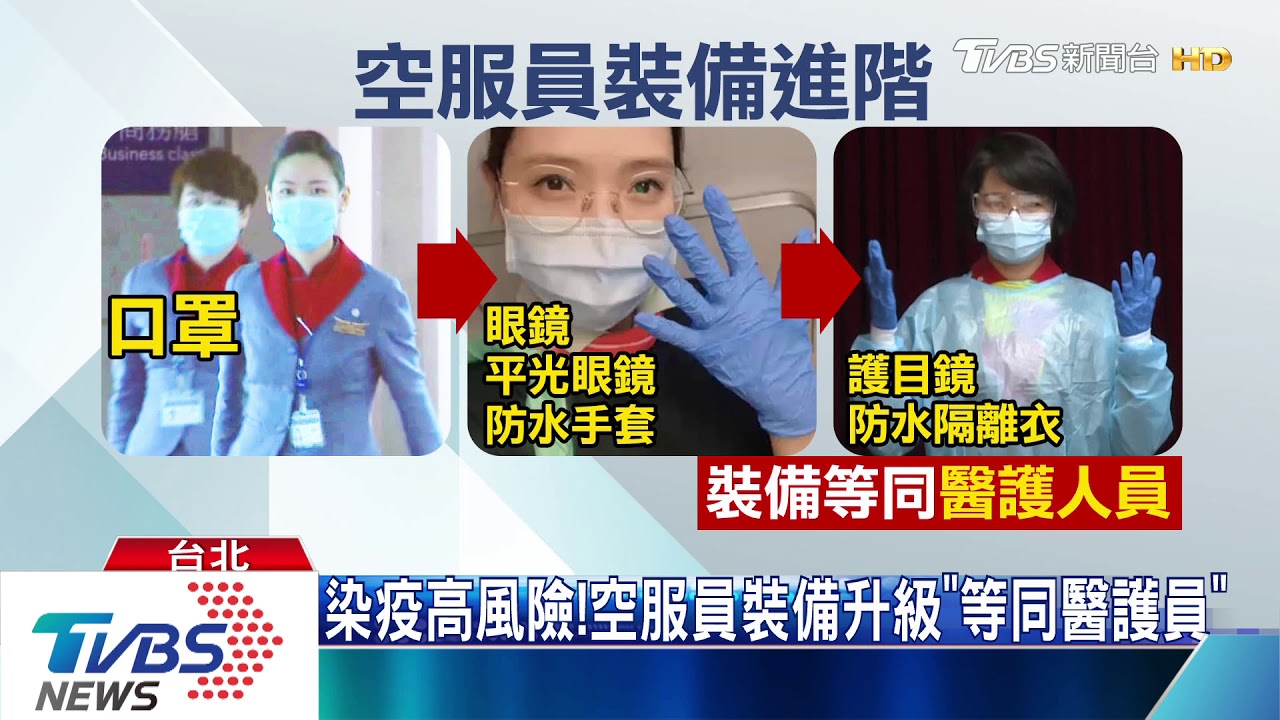 染疫高風險! 空服員裝備升級「等同醫護員」