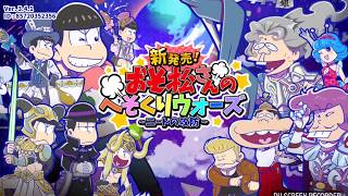暇だからおそ松さんとちょっとだけYouTube見る。