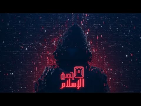 حصن الاسلام Video