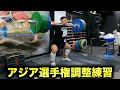 【アンチステロイド】Snatch 150、Clean&Jerk 140、Clean Pull 170 アジア選手権調整練習
