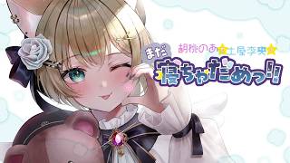 【 #ねちゃめ 】第5回目の放送を聞きます！詳細は概要欄から【 ぶいすぽっ！胡桃のあ 】