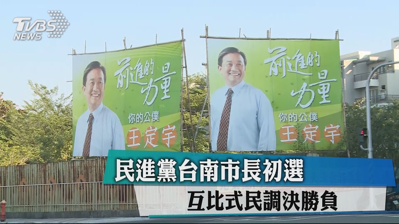民進黨台南市長初選　互比式民調決勝負