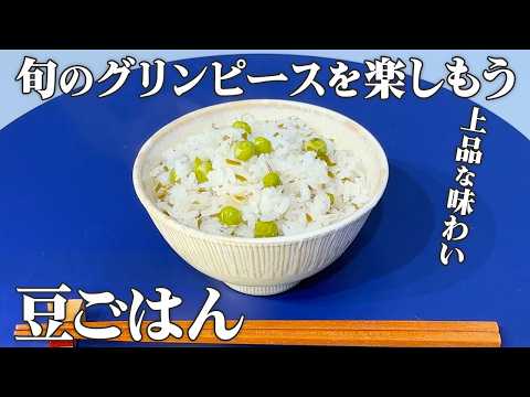 【旬レシピ】プロが教える絶品「豆ごはん」○○は後入れがオススメ♪あまこようこ