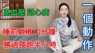 睡前躺樁10分鐘，勝過夜跑半小時！防心梗、降血壓、調理老年病【健康管理師李晓】