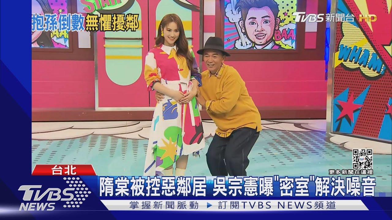 隋棠被控惡鄰居 吳宗憲曝豪宅「密室」解決隔音