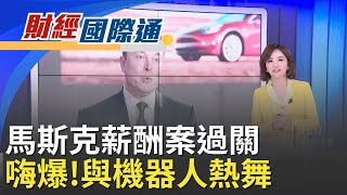 有望成全球首位兆元富豪 特斯拉股東准馬斯克天價薪酬 美國裁員數據加劇經濟疑慮 道瓊慘跌近400點!｜主播 陳姿利｜財經國際通20251107｜三立iNEWS